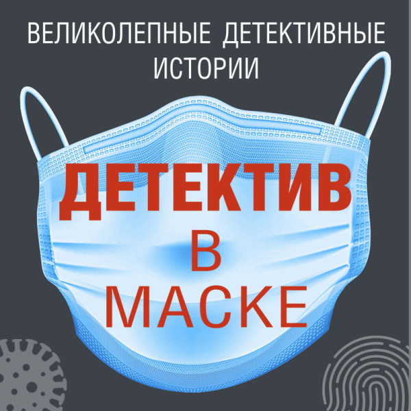 Постер книги Детектив в маске