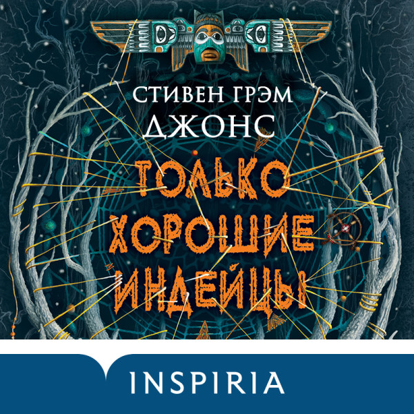 Постер книги Только хорошие индейцы