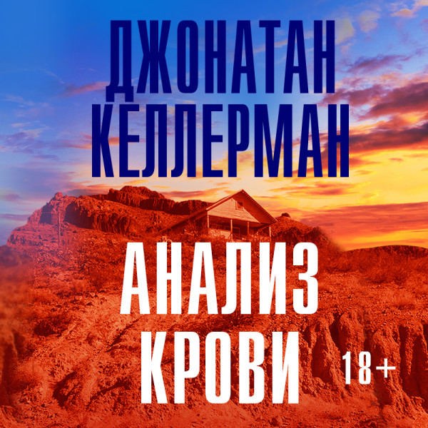 Постер книги Анализ крови