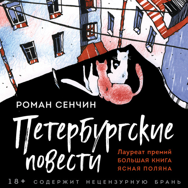 Постер книги Петербургские повести