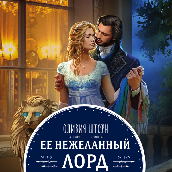 Постер книги Ее нежеланный лорд