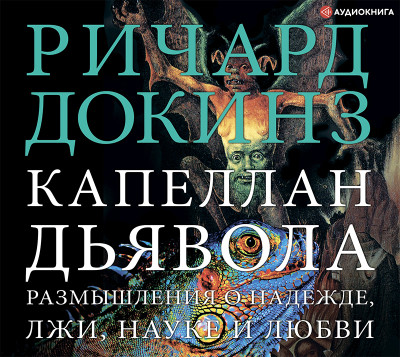 Постер книги Капеллан дьявола. Размышления о надежде, лжи, науке и любви