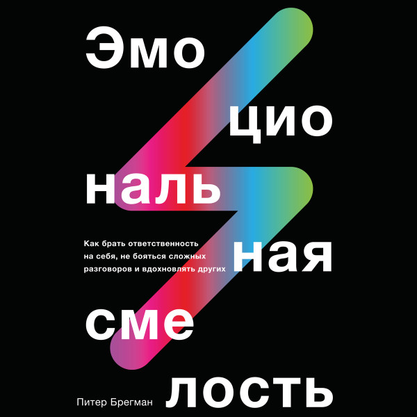 Постер книги Эмоциональная смелость