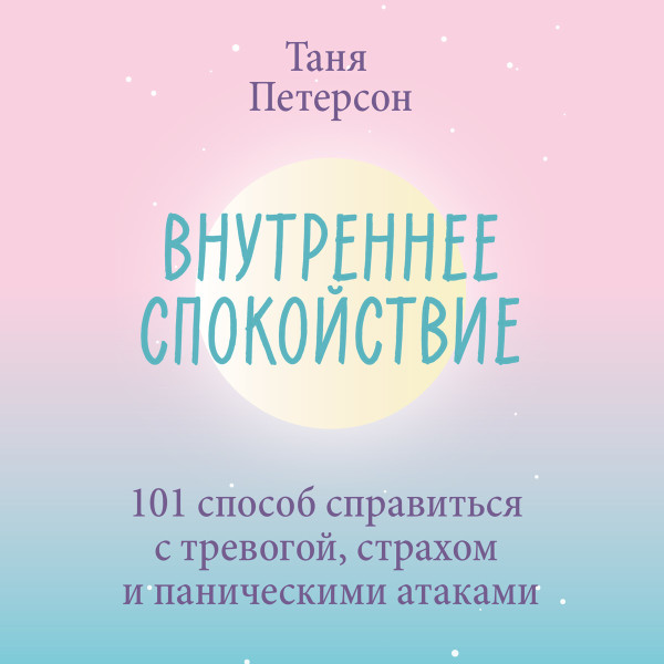 Постер книги Внутреннее спокойствие