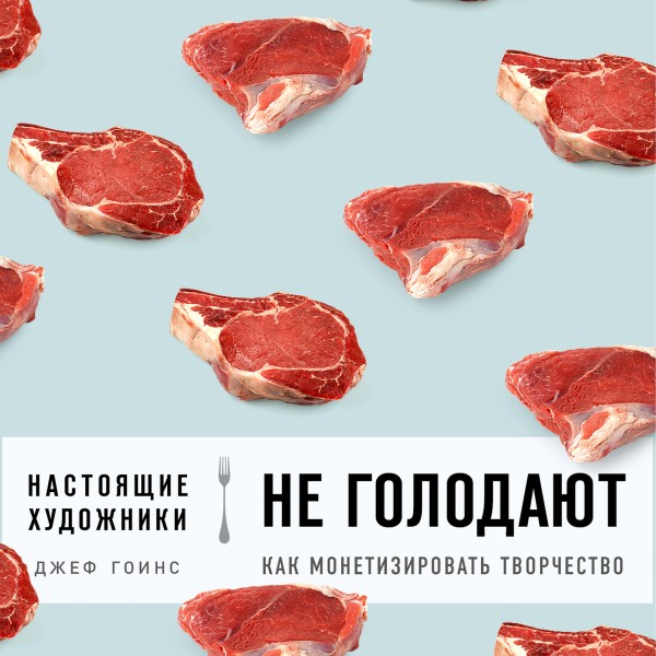 Постер книги Настоящие художники не голодают. Как монетизировать творчество