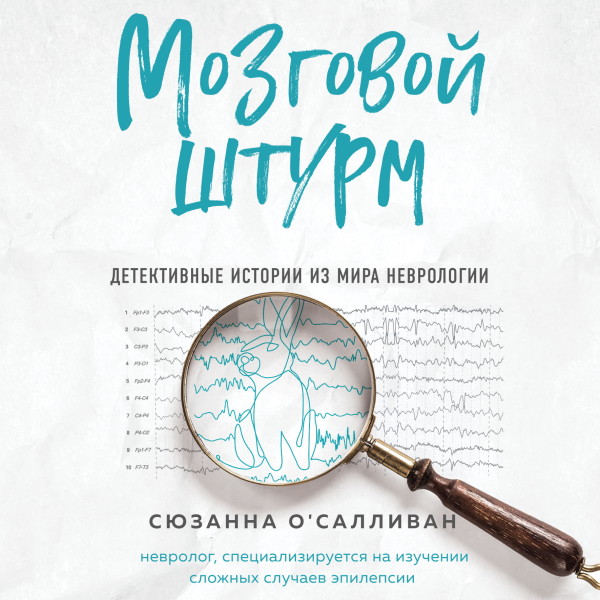 Постер книги Мозговой штурм. Детективные истории из мира неврологии