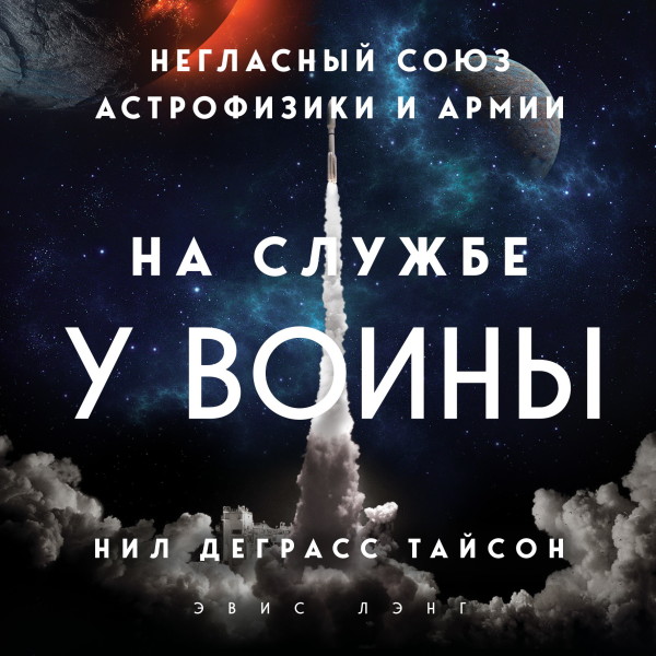 Постер книги На службе у войны: негласный союз астрофизики и армии