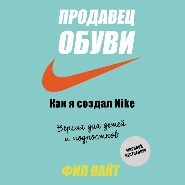 Постер книги Продавец обуви. Как я создал Nike. Версия для детей и подростков