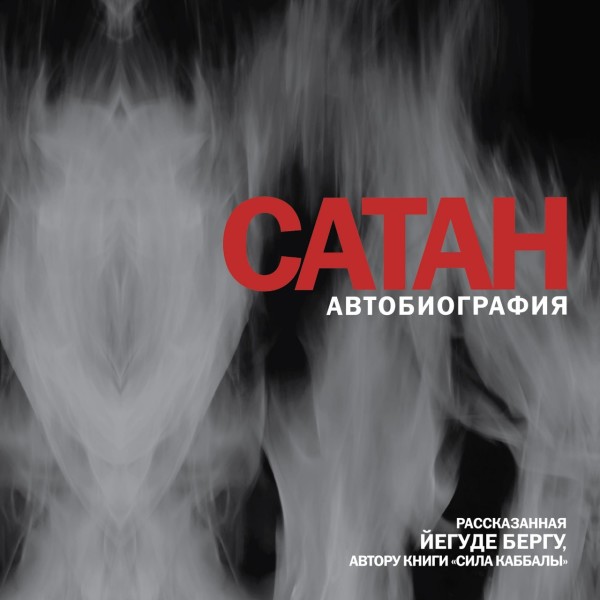 Постер книги Сатан. Автобиография, рассказанная Йегуде Бергу