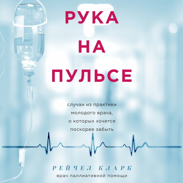 Постер книги Рука на пульсе: случаи из практики молодого врача, о которых хочется поскорее забыть