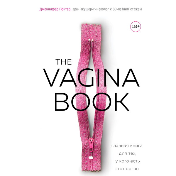 Постер книги The VAGINA BOOK. Главная книга для тех, у кого есть этот орган