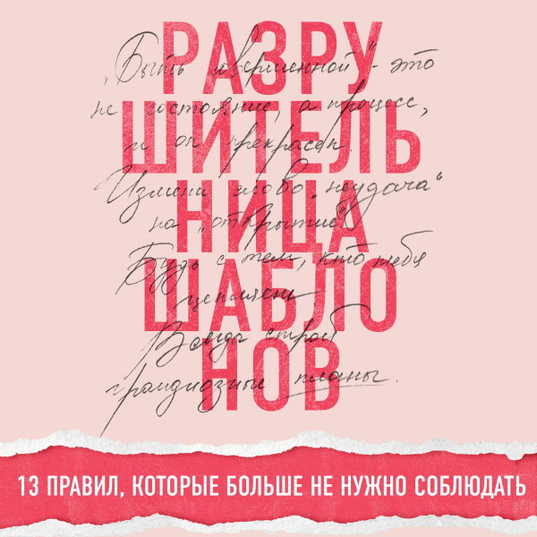 Постер книги Разрушительница шаблонов. 13 правил, которые больше не нужно соблюдать