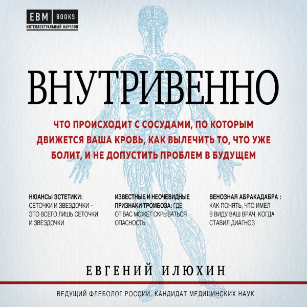 Постер книги Внутривенно. Что происходит с сосудами, по которым движется ваша кровь, как вылечить то, что уже болит, и не допустить проблем в будущем