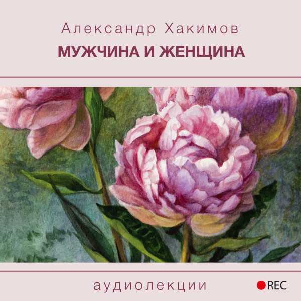 Постер книги Мужчина и Женщина