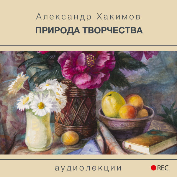 Постер книги Природа творчества