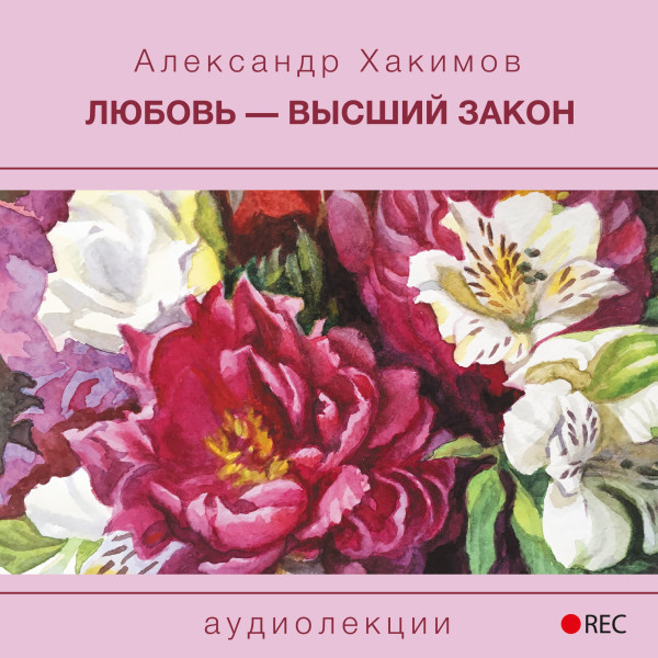 Постер книги Любовь - высший закон