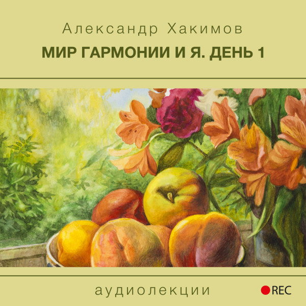 Постер книги Мир гармонии и Я. День 1