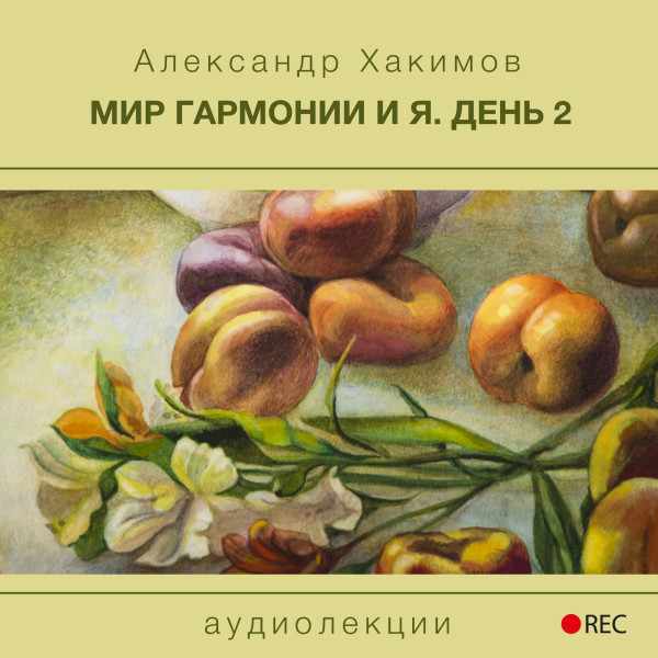 Постер книги Мир гармонии и Я. День 2