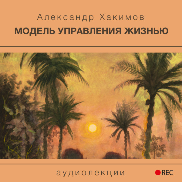 Постер книги Модель управления жизнью