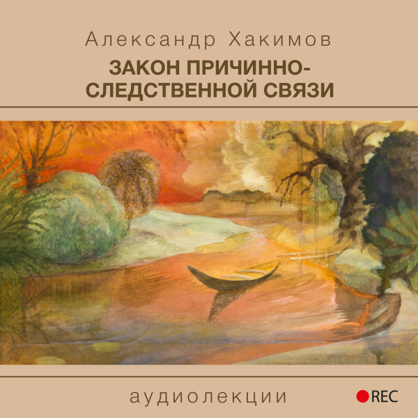 Постер книги Закон причинно-следственной связи