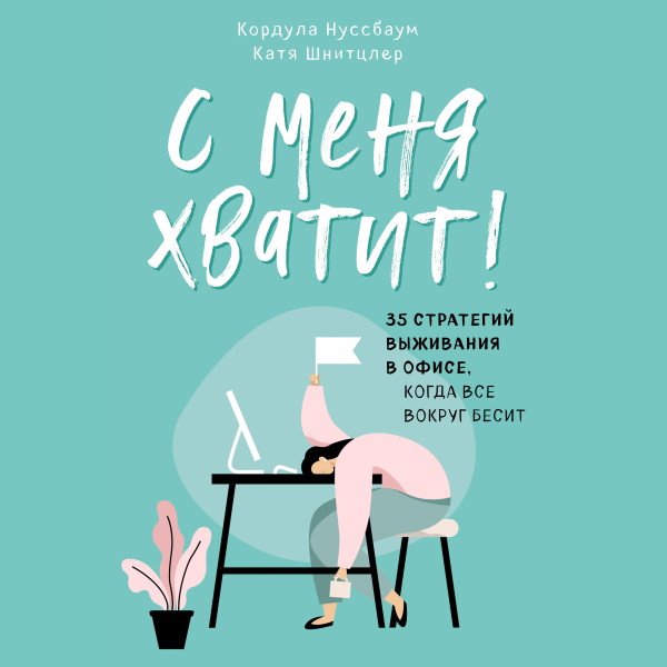 Постер книги С меня хватит! 35 стратегий выживания в офисе, когда все вокруг бесит