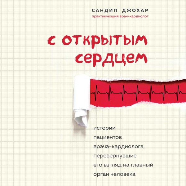 Постер книги С открытым сердцем. Истории пациентов врача-кардиолога, перевернувшие его взгляд на главный орган человека