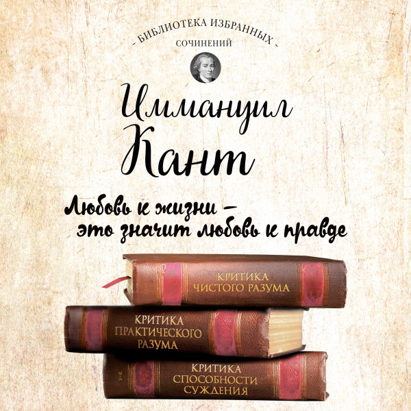 Постер книги Критика чистого разума. Критика практического разума. Критика способности суждения