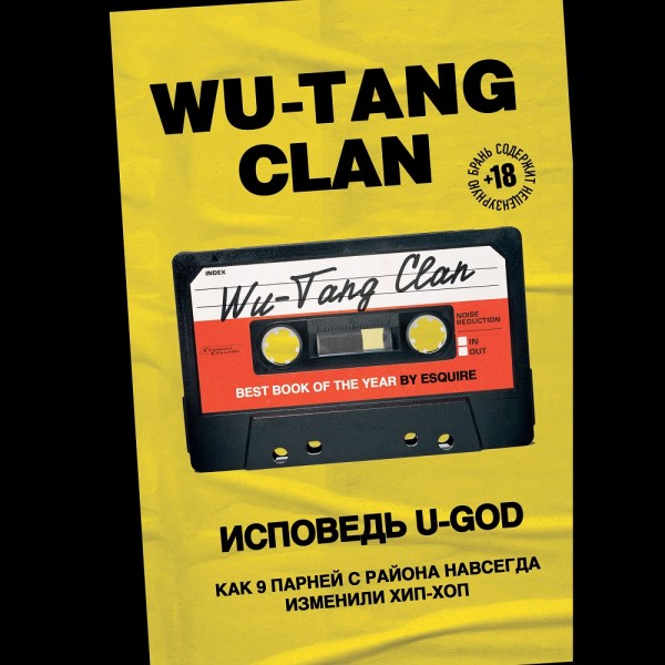 Постер книги Wu-Tang Clan. Исповедь U-GOD. Как 9 парней с района навсегда изменили хип-хоп