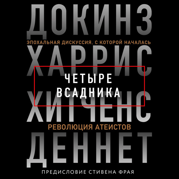 Постер книги Четыре всадника: Докинз, Харрис, Хитченс, Деннет