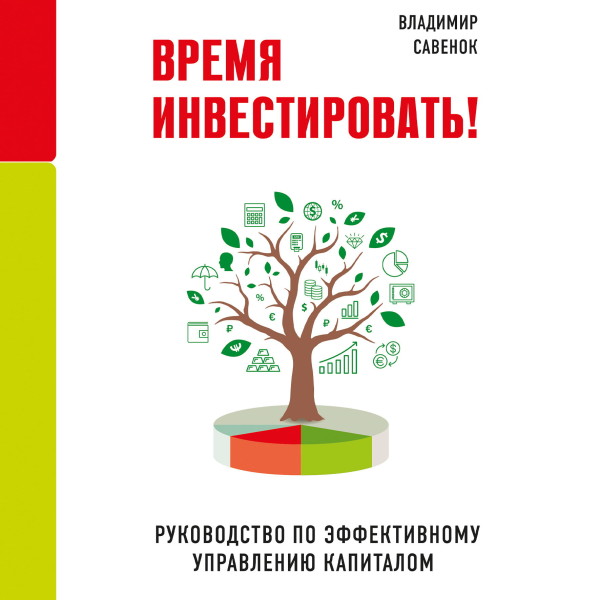 Постер книги Время инвестировать! Руководство по эффективному управлению капиталом