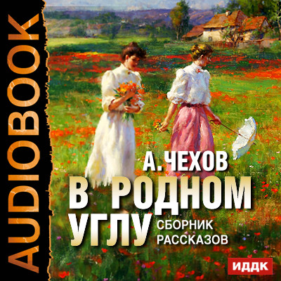 Постер книги В родном углу. Сборник рассказов