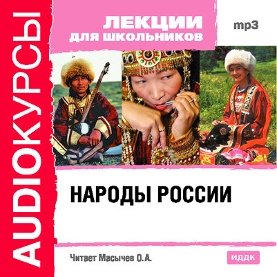 Постер книги Народы России