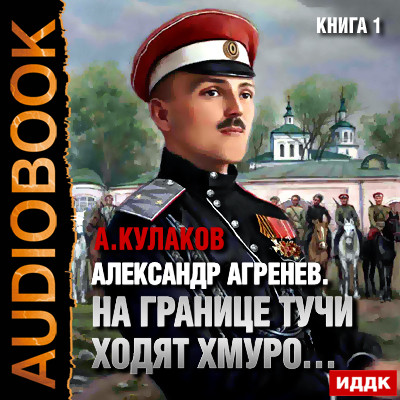 Постер книги Александр Агренев. Книга 1. На границе тучи ходят хмуро…