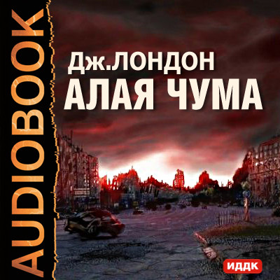 Постер книги Алая чума