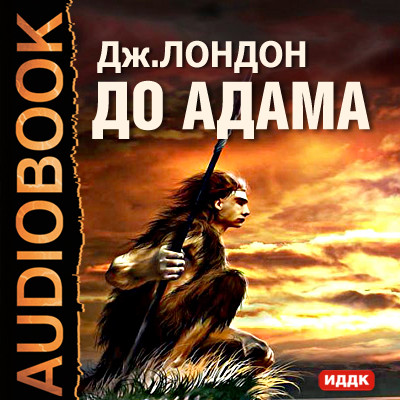 Постер книги До Адама