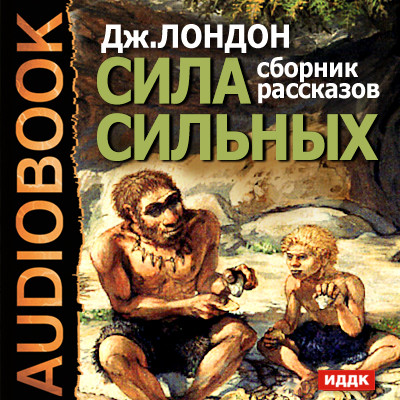 Постер книги Сила сильных. Сборник рассказов