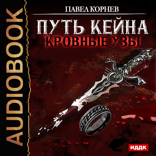 Постер книги Путь Кейна. Кровные узы