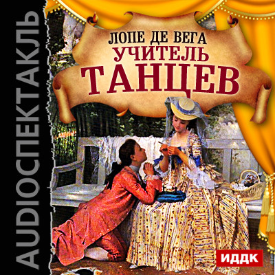 Постер книги Учитель танцев