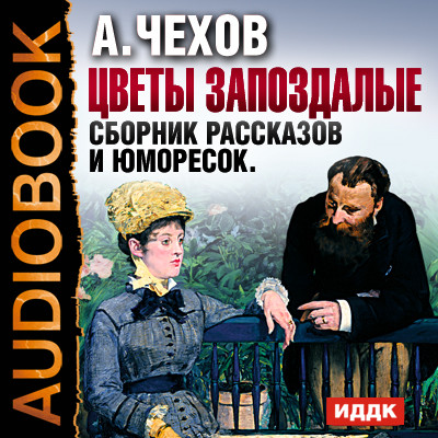 Постер книги Цветы запоздалые. Сборник рассказов и юморесок