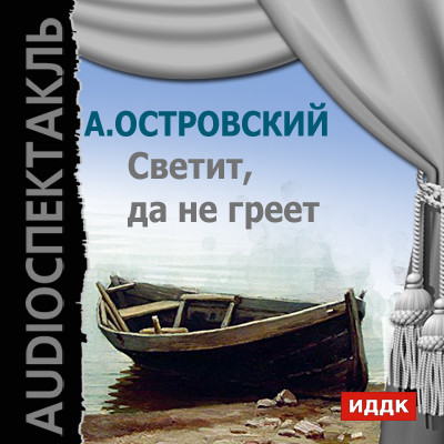 Постер книги Светит, да не греет