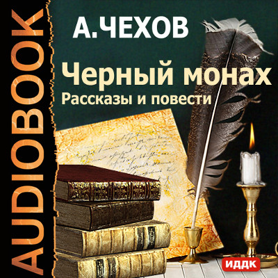 Постер книги Черный монах. Рассказы и повести