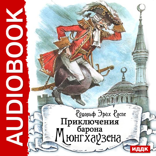 Постер книги Приключения барона Мюнгхаузена