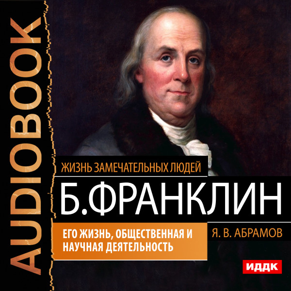 Постер книги Бенджамин Франклин. Его жизнь, общественная и научная деятельность