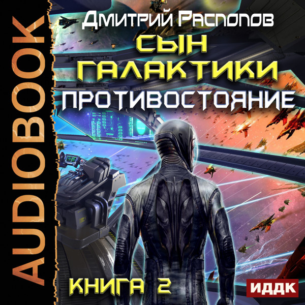 Постер книги Сын Галактики. Книга 2. Противостояние