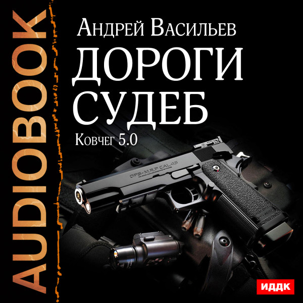 Постер книги Ковчег 5.0. Книга 2. Дороги судеб