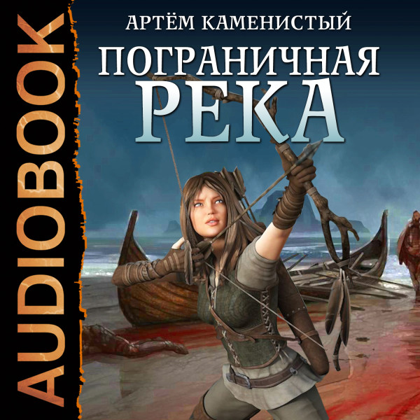 Постер книги Пограничная река. Книга 1