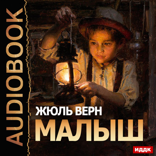 Постер книги Малыш