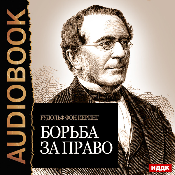 Постер книги Борьба за право