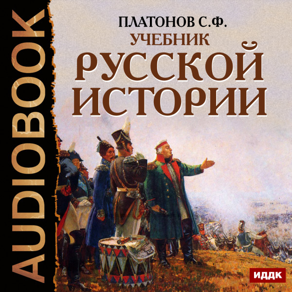 Постер книги Учебник Русской истории