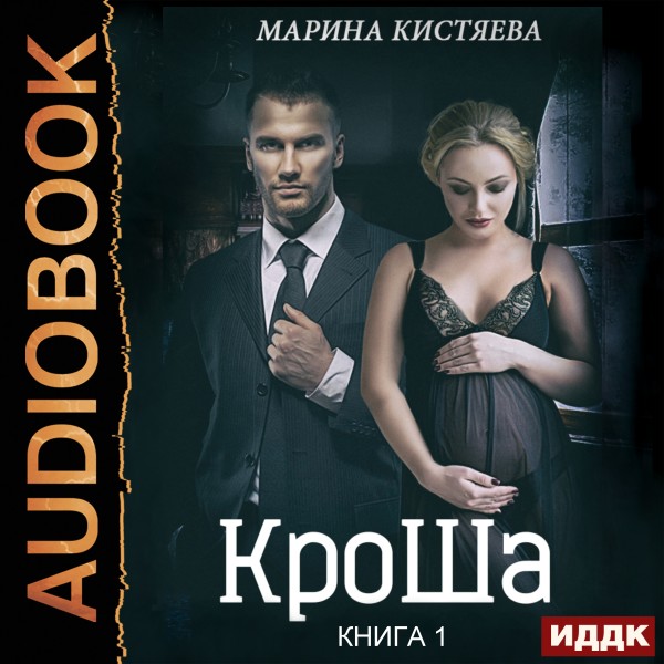 Постер книги КроШа. Книга 1